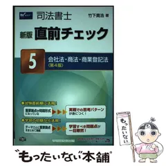 2024年最新】司法書士 直前チェック〈5〉会社法・商法・商業登記法の ...