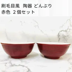 ２個セット 陶器 どんぶり 赤 刷毛目風 和食器 食器セット どんぶり 新品 ギフト プレゼント