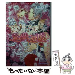 【中古】 お針子殿下の着せ替え遊戯 （乙蜜ミルキィ文庫） / 葉月 エリカ / リブレ