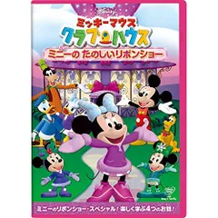  【DVD】ディズニー / ミッキーマウス クラブハウス ミニーのたのしいリボンショー (VWDS-5898)