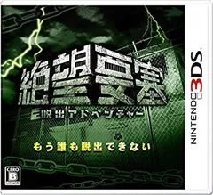 【中古-非常に良い】脱出アドベンチャー 絶望要塞 - 3DS
