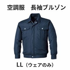 空調服　長袖ブルゾン（ウェアのみ）　LL　ネイビー　（未使用品）