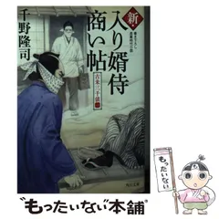 【中古】 新・入り婿侍商い帖 古米三千俵（一） （角川文庫） / 千野 隆司 / KADOKAWA