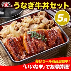🍚うなぎ牛丼セット 5人前💥 うなぎ 鰻 ウナギ 牛丼 ぎゅうどん 牛肉 どんぶり スタミナ うな重 時短 海鮮 専門店 丑の日 土用 【甲羅組】のサムネイル