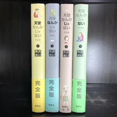 2026年最新】天使なんかじゃない 全巻 完全版の人気アイテム - メルカリ
