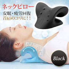 肩枕  黒 ストレッチ ストレートネック 肩こり解消 ネックピロー 指圧枕 首