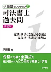 司法書士過去問 憲法・刑法・民訴法・民執法・民保法・供託法・司書法 (伊藤塾セレクション) 伊藤塾 司法書士過去問憲法・刑法・民訴法・民執法・民保法・供託法
