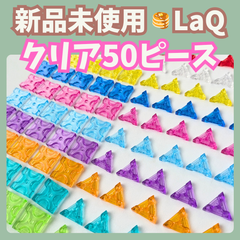 〚096〛新品 LaQ ☻ クリアパーツ 50ピース【知育玩具 ブロック レア クリスタル 透明 レッド クリア イエロー ブルー ピンク アクア パープル オレンジ エメラルド ライム】