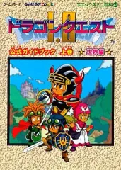 【中古】攻略本GB ≪RPG(ロールプレイングゲーム)≫ GB  ドラゴンクエストI・II 公式ガイドブック 上巻 世界編