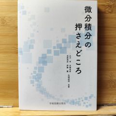微分積分の押さえどころ 辻川 亨 / 出原 浩史 / 大塚 浩史