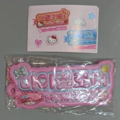 サンリオ ハングルネームプレートチャーム マイメロディ 2025年