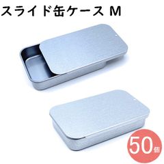 ピルケース ピルケース スライド缶 スライドケース スライド缶ケース Mサイズ 50個