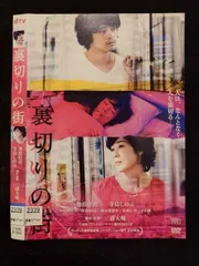 2025年最新】裏切りの街 dvdの人気アイテム - メルカリ