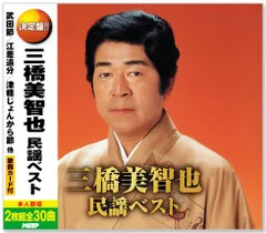 三橋美智也 民謡大全集 Amazon.co.jp: 不滅の民謡(5): ミュージック