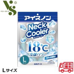 アイスノン ネッククーラー Lサイズ 白元アース 首もとひんやり 18℃冷却 冷たさ重視 熱中症対策 冷却グッズ 首 暑さ 対策 首冷やす 35