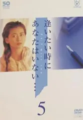 フジテレビ開局50周年記念 「逢いたい時にあなたはいない・・・」DVD-BOX Amazon.co.jp: フジテレビ開局50周年記念 『君の瞳に恋してる