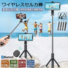 自撮り棒 セルカ棒 三脚付き じどり棒 Bluetooth 2サイズ 70cm 100cm 4個セット リモコン付き スマホ 自撮り 三脚スタンド 6段階伸縮調節 360度回転可 ワイヤレス 伸びる 軽量 折畳み収納 持ち運び便利 セルフィー/撮影録画/生放送
