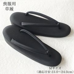 【新品】草履 喪服 法事 不祝着 M 女性 婦人 レディース 23 23.5 24 和装履物 合皮 黒 日本製 弔辞 黒紋付 着物 きもの  51