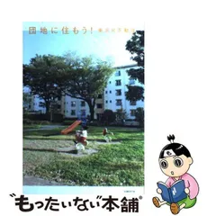 2024年最新】団地に住もう! 東京r不動産の人気アイテム - メルカリ