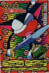 2025年最新】サイボーグクロちゃん カードの人気アイテム - メルカリ