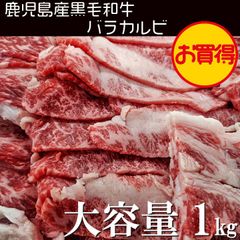 【A5】鹿児島黒牛 バラカルビ 1ｋｇ（500ｇ×2）黒毛和牛 最高級 牛肉
