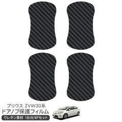 トヨタ プリウス30系 ZVW30 保護フィルム ドアハンドルプロテクター ドアガード スクラッチガード キズ防止 ひっかき傷 小キズ 透明フィルム キズ隠し カスタム 外装パーツ