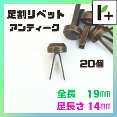 足割リベット アンティーク 足長さ14mm 全長19mm 計20個　<hk_25_0404_03>