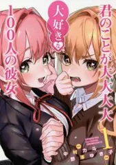 2025年最新】君のことが大大大大大好きな100人の彼女 全巻の人気