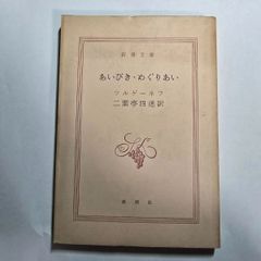 あいびき・めぐりあい　ツルゲーネフ 二葉亭四迷訳　古本
