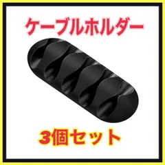 【3個セット】ケーブルホルダー ケーブルクリップ コードクリップ 机　整理のサムネイル