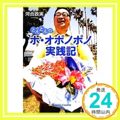 とんとんのホ・オポノポノ実践記 [単行本] [May 31， 2011] 河合 政実_03