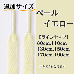 No.23 ペールイエロー　追加サイズ　シューレース　靴紐　靴ひも　くつひも　平紐　80cm/110cm/130cm/150cm/170cm/190cm　8mm幅　高品質　37カラーラインナップ　運動靴　スニーカー　レディース　メンズ