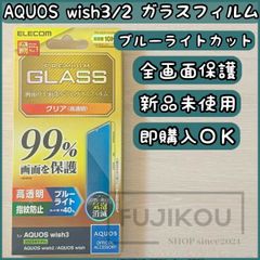 AQUOS wish３・wish2　ブルーライトカット全面保護ガラスフィルム AQUOS ブルーライトカット 超極み設計　785