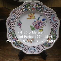 レア 1774年-1814年 マイセン Meissen マルコリーニの星 直径約25cm オープンワーク 手描き 花柄絵皿 エキスパート藤沢辻堂店 アンティークマイセン 古マイセン Antique Meissen Marcolini Period