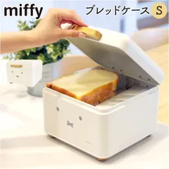 ☆ miffy ブレッドケース S Dick Bruna ディックブルーナ ブレッドケース S キャラクター 収納ケース 収納 ケース パンケース 収納ボックス ボックス ストック 小物入れ 北欧 コンパクト?卓上 miffy ミッフィー かわいい 可愛いのサムネイル