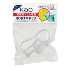 花王専用 業務用ボトル専用小分けキャップ×４個