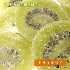 大地の生菓 ドライキウイ 230g ドライフルーツ ギフト プレゼント 製菓材料 非常食 お菓子 果物 ヨーグルト ポイント 送料無料 乾燥果物