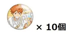 カラパレ ハイキュー！！ より道 缶バッジ 日向翔陽 10個セット売り タカラトミーアーツ