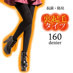 裏起毛タイツ 160デニール 抗菌防臭 秋冬 保湿 防寒 暖かい 黒 メール便
