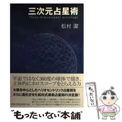 2024年最新】三次元占星術の人気アイテム - メルカリ