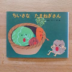 金の星社　1998年31刷　ちいさな たまねぎさん