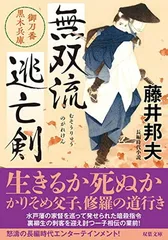 無双流逃亡剣　御刀番 黒木兵庫 (双葉文庫 ふ 16-61) 藤井 邦夫