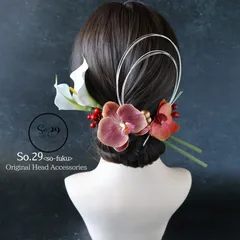 胡蝶蘭とカラーリリーの髪飾り 振袖・袴に｜成人式 卒業式 和装 №235