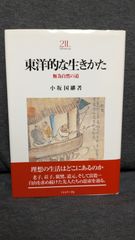 東洋的な生きかた: 無為自然の道　(小坂国継/ミネルヴァ書房)