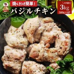 バジル チキン 若鶏 焼肉  鶏肉 鶏もも アヒージョ 肉 焼肉 にんにく 焼き鳥 焼鳥 ガーリック 簡単調理 3kg (500g×6) BBQ バーベキュー 鶏もも 鶏肉