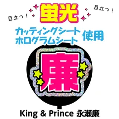 【King & Prince★永瀬廉】うちわ文字シール　団扇屋さん　蛍光うちわ　うちわ文字　ファンサ　スローガン　パネル　カッティングシート