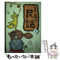 【中古】 東京の民話/社会思想社/小池助男 中古】 東京の民話/社会思想社/小池助男 その他