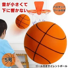 サイレントバスケットボール バスケットゴール バスケットボール サイレントボール 5号 バスケ ボール 室内 バスケットボールケース バスケットゴールネットのサムネイル