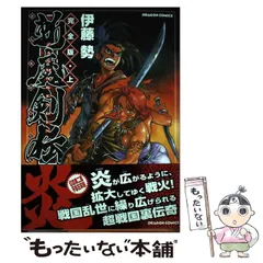 【中古】 斬魔剣伝 ３/徳間書店/伊藤勢 楽天市場】斬魔剣（本・雑誌・コミック）の通販