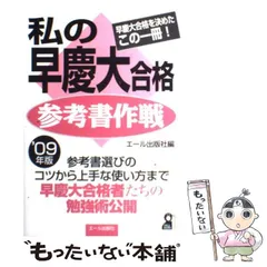 私の早慶大合格作戦　セット 私の早慶大合格作戦 セット 私の早慶大合格作戦 2020年版 (YELL